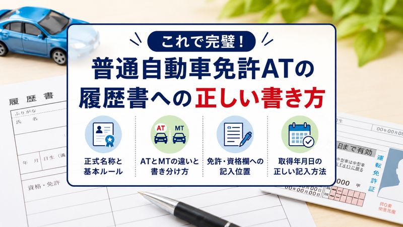 1. 普通自動車免許ATの履歴書への正しい書き方