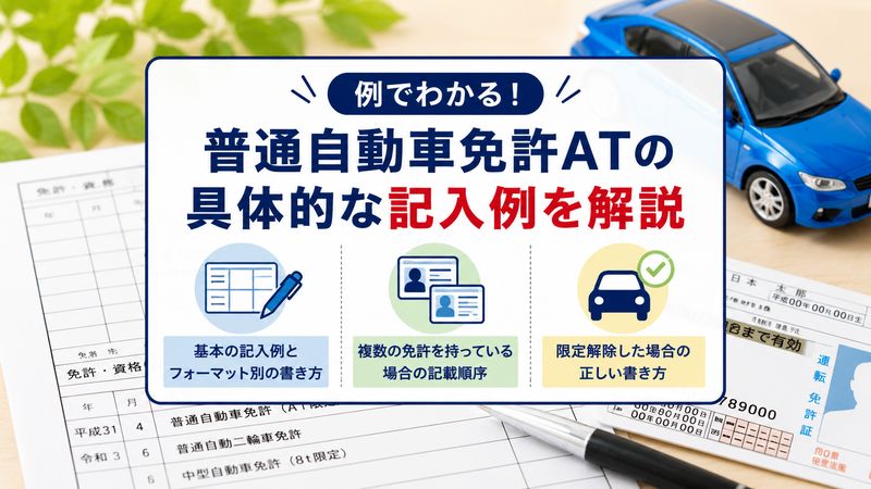 2. 普通自動車免許ATの具体的な記入例