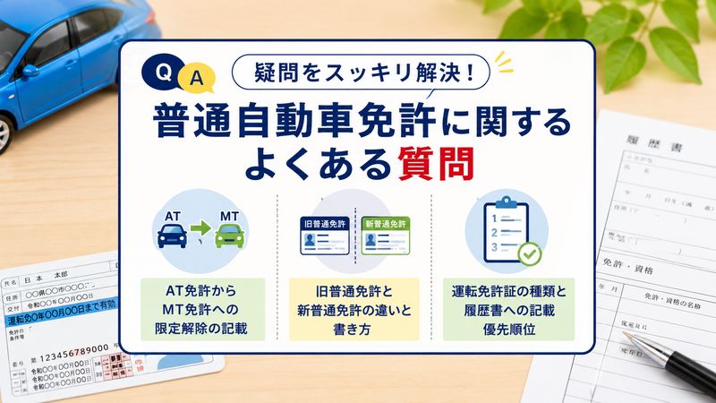 4. 普通自動車免許に関するよくある質問