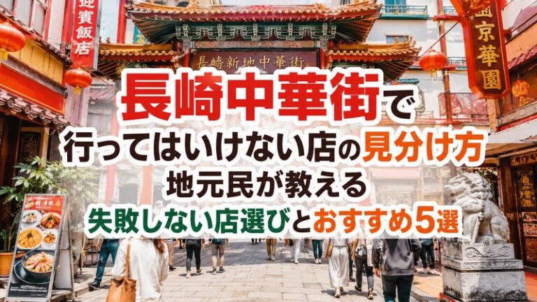 長崎中華街で行ってはいけない店の見分け方｜地元民が教える失敗しない店選びとおすすめ5選
