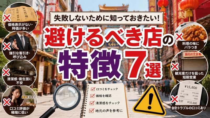 1.長崎中華街で行ってはいけない店の特徴7選