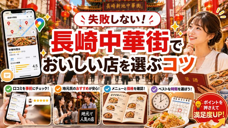 2.長崎中華街で失敗しない店選びのコツ