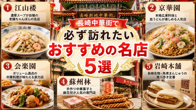 3.長崎中華街で必ず訪れたいおすすめの美味しい店5選