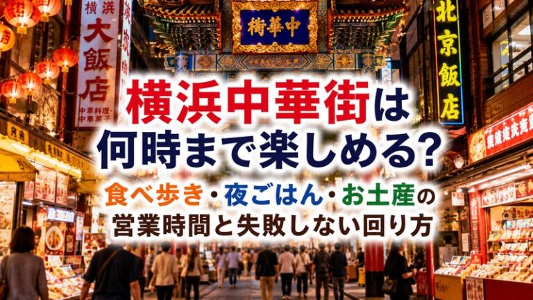 横浜中華街は何時まで楽しめる？食べ歩き・夜ごはん・お土産の営業時間と失敗しない回り方