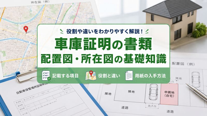 1.車庫証明の配置図・所在図とは?それぞれの役割と違い