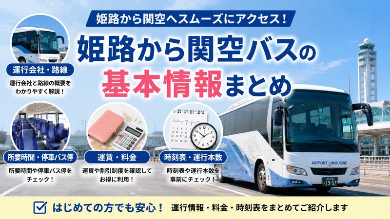 1.姫路から関空バス（リムジンバス）の基本情報
