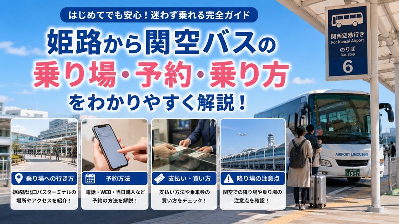 2.姫路から関空バスの乗り場・予約方法・乗り方ガイド