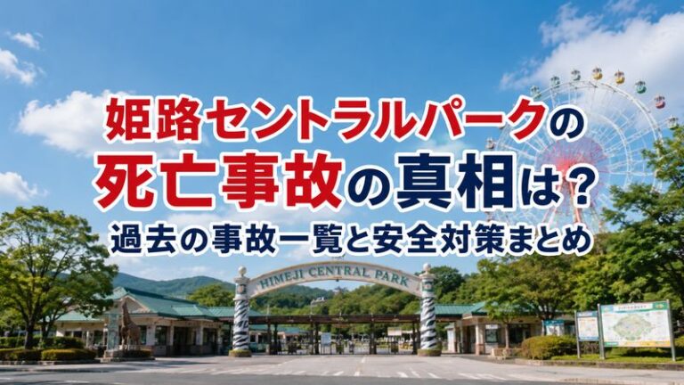 姫路セントラルパークの死亡事故の真相は？過去の事故一覧と安全対策まとめ