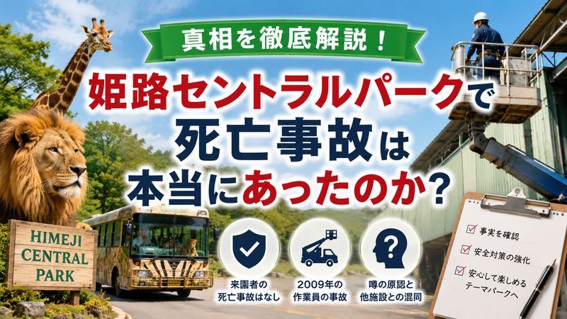 1.姫路セントラルパークで死亡事故は本当にあったのか?真相を解説