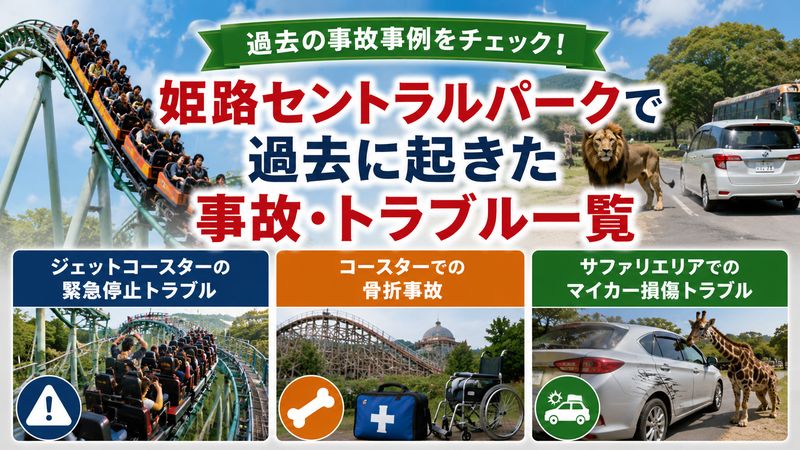 2.姫路セントラルパークで過去に起きた事故・トラブル一覧