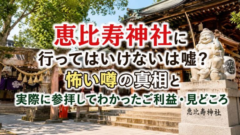 恵比寿神社に行ってはいけないは嘘？怖い噂の真相と実際に参拝してわかったご利益・見どころ