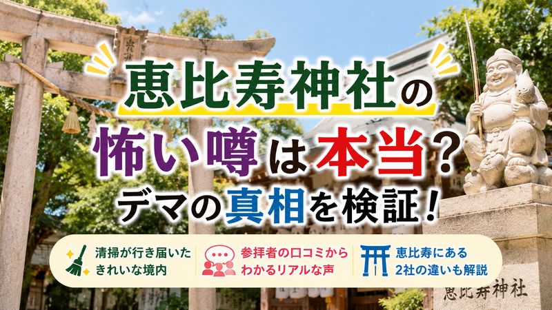 2.恵比寿神社は本当に怖い？噂の真相を徹底検証