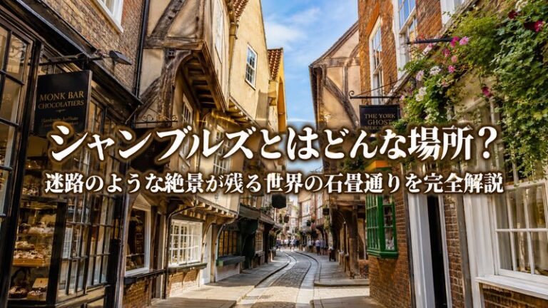 シャンブルズとはどんな場所？迷路のような絶景が残る世界の石畳通りを完全解説
