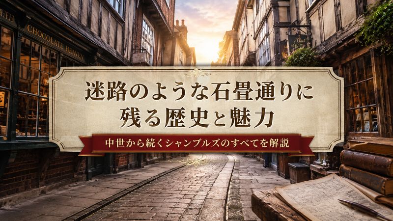 1.シャンブルズとは?その意味と歴史