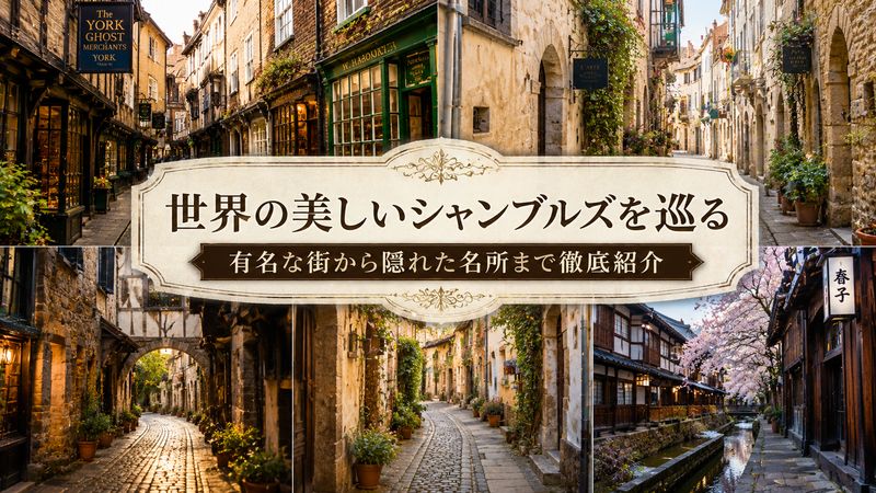 2.世界で有名なシャンブルズの場所