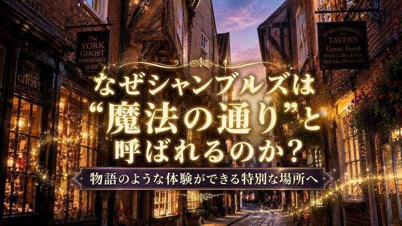4.シャンブルズが「魔法の通り」と呼ばれる理由【オリジナル考察】