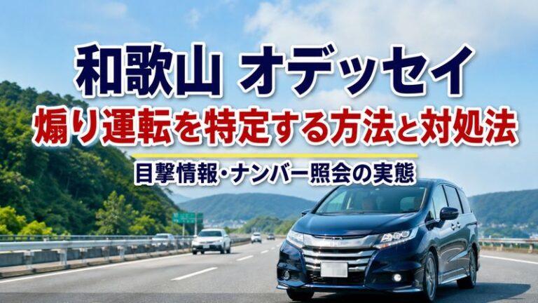 和歌山 オデッセイ 煽り運転を特定する方法と対処法｜目撃情報・ナンバー照会の実態