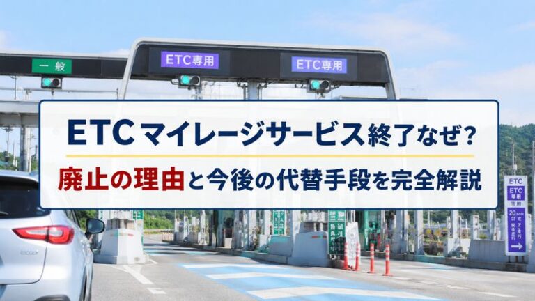 ETCマイレージサービス終了なぜ？廃止の理由と今後の代替手段を完全解説