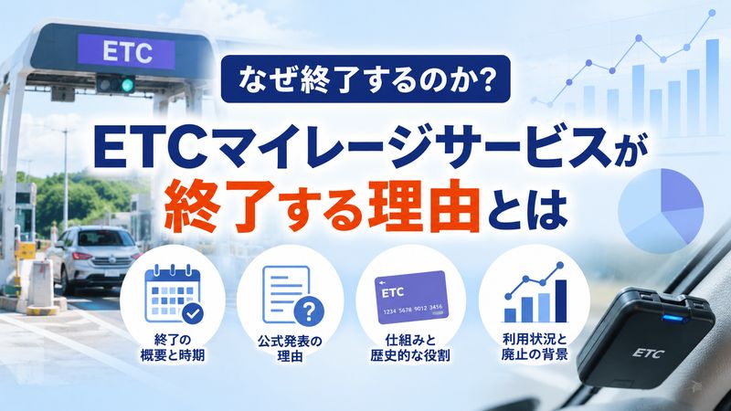 1.ETCマイレージサービスが終了する理由とは