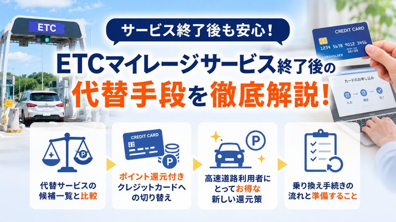 3.ETCマイレージサービス終了後の代替手段