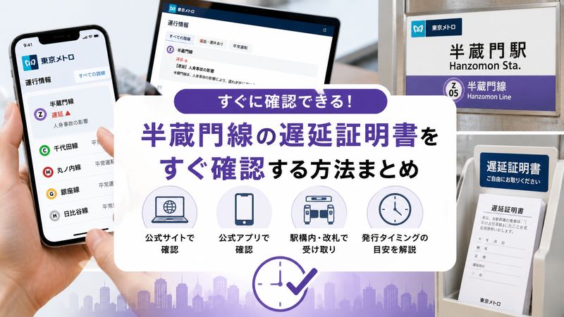 1.半蔵門線の遅延証明書をすぐ確認する方法