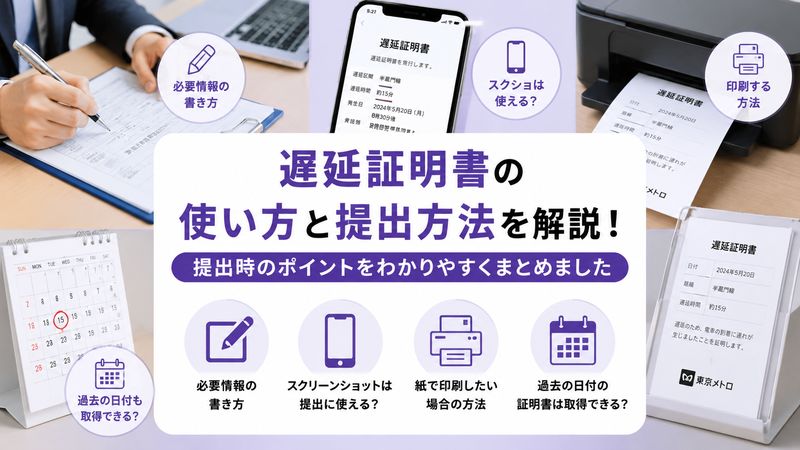 2.半蔵門線遅延証明書の使い方と提出方法