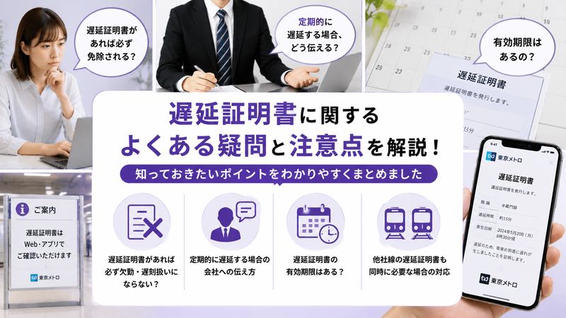 4.遅延証明書に関するよくある疑問と注意点