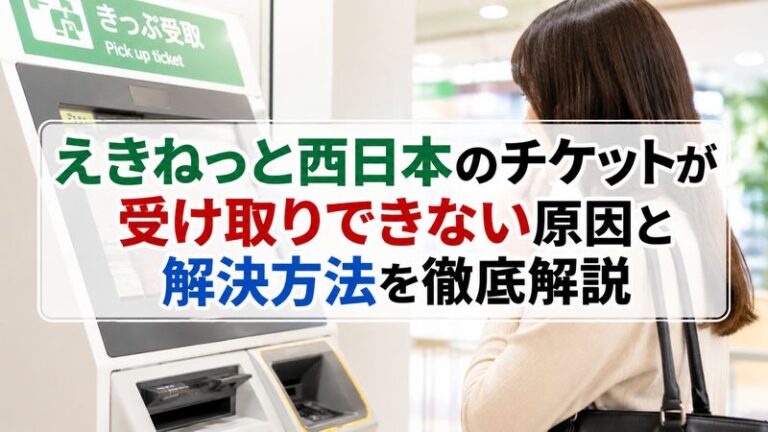 えきねっと西日本のチケットが受け取りできない原因と解決方法を徹底解説