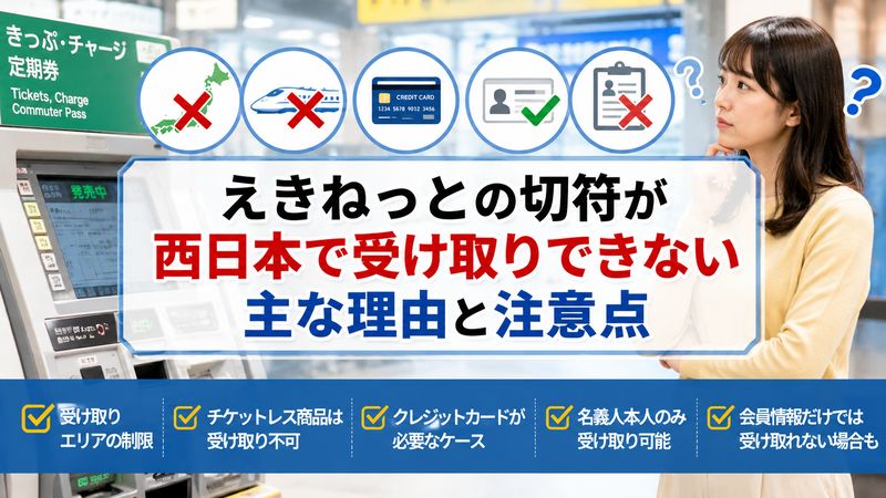 1.えきねっとの切符が西日本で受け取りできない理由