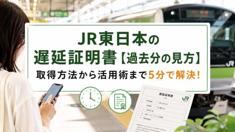 JR東日本の遅延証明書【過去分の見方】取得方法から活用術まで5分で解決！