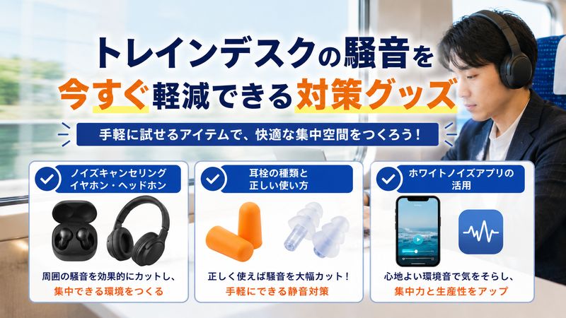 2.トレインデスクがうるさいときにすぐ試せる対策グッズ
