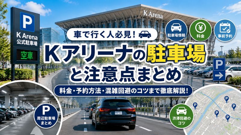 3.車でKアリーナに行く場合の駐車場と注意点