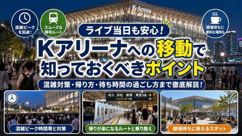 4.ライブ当日に失敗しない!Kアリーナへの移動で知っておくべきこと