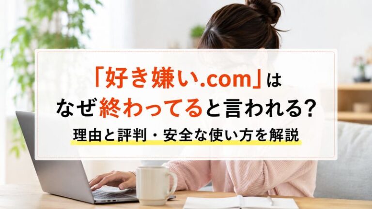 タイトル案を1つ提案します。

**「好き嫌い.com」はなぜ終わってると言われる？理由と評判・安全な使い方を解説**
