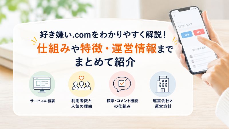1.好き嫌い.comとは?基本情報を解説