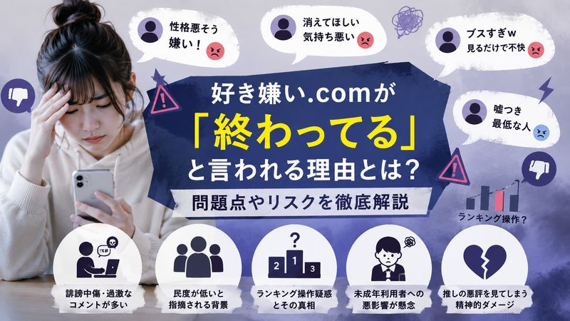 2.好き嫌い.comが「終わってる」と言われる理由