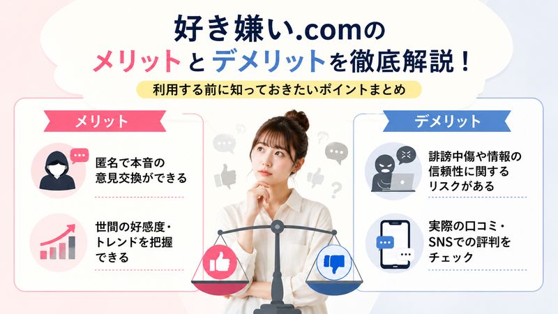 3.好き嫌い.comのメリットとデメリット