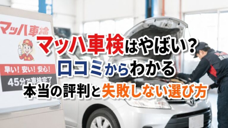 マッハ車検はやばい？口コミからわかる本当の評判と失敗しない選び方