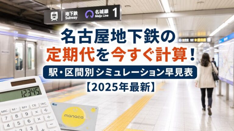 名古屋地下鉄の定期代を今すぐ計算！駅・区間別シミュレーション早見表【2025年最新】
