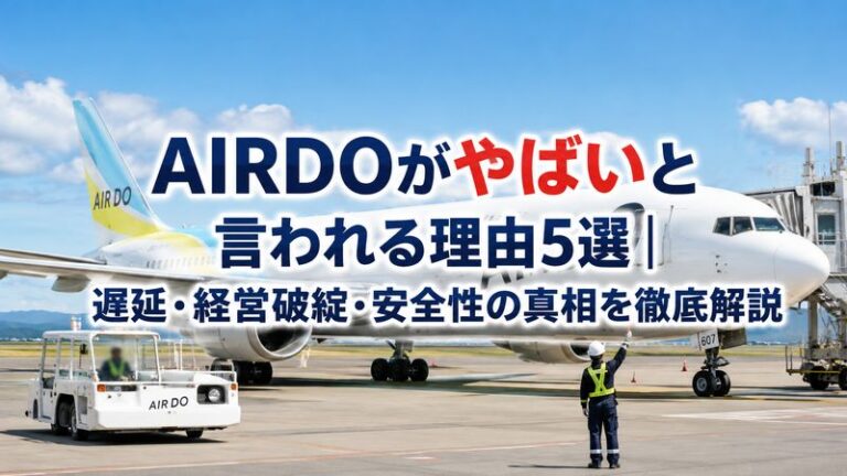 AIRDOがやばいと言われる理由5選｜遅延・経営破綻・安全性の真相を徹底解説