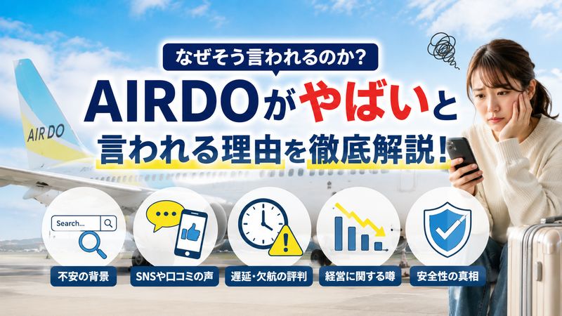1.AIRDOが「やばい」と言われる理由とは