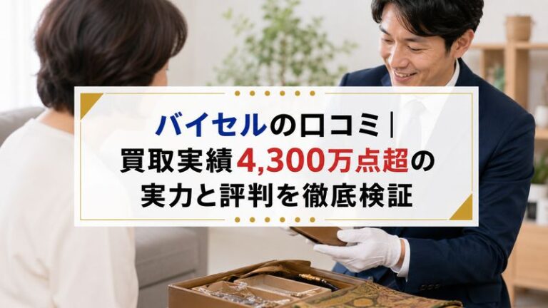 バイセルの口コミ｜買取実績4,300万点超の実力と評判を徹底検証