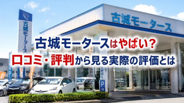 古城モータースはやばい？口コミ・評判から見る実際の評価とは