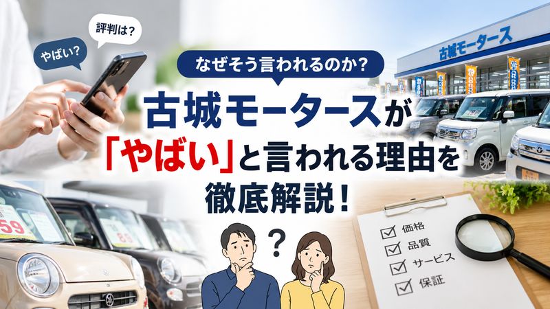 1.古城モータースは「やばい」と言われる理由とは