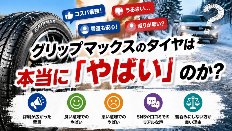 1.グリップマックスのタイヤは「やばい」と言われる理由