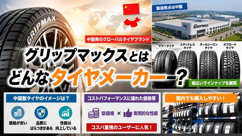 2.グリップマックスというタイヤメーカーの基礎知識