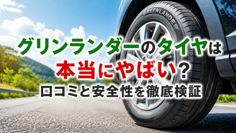 グリンランダーのタイヤは本当にやばい？口コミと安全性を徹底検証
