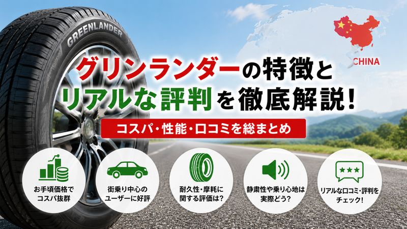 2.グリンランダーの基本情報と評判