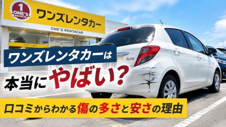 ワンズレンタカーは本当にやばい？口コミからわかる傷の多さと安さの理由