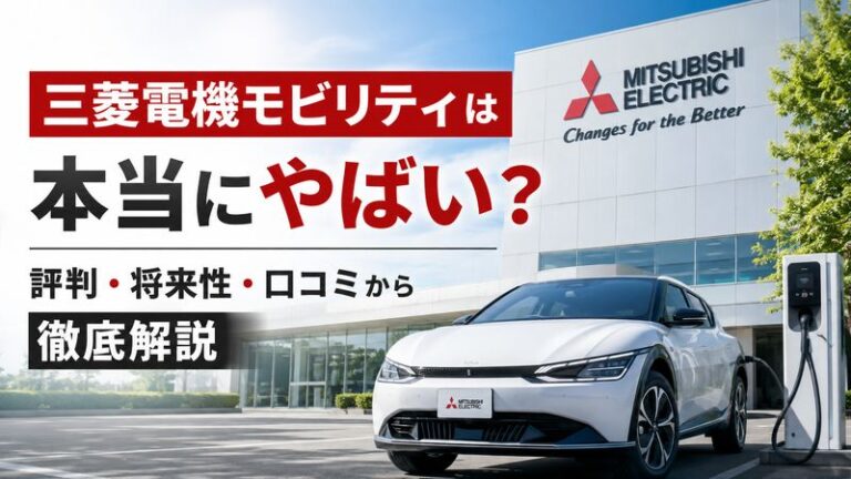 三菱電機モビリティは本当にやばい？評判・将来性・口コミから徹底解説